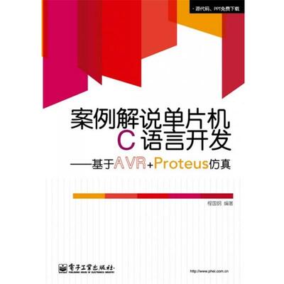 程国钢　编著案例解说单片机C语言开发—基于AVR+Proteus仿真（正版旧书包邮）电子工业出版社9787121180187