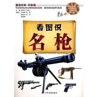 看图识名枪 正版 旧书 焦国产 少年儿童出版 之兵器篇 包邮 社9787532484812 主编图说经典