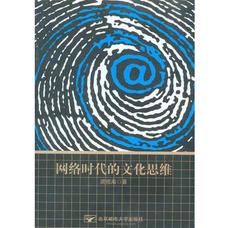 庹祖海 著网络时代的文化思维（正版旧书包邮）北京邮电大学出版社9787563525089