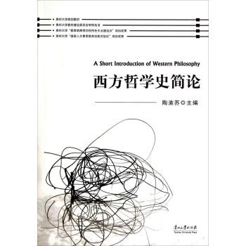 陶渝苏 编西方哲学史简论（正版旧书包邮）贵州大学出版社9787811265910