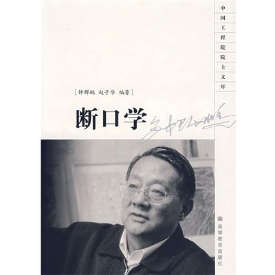 钟群鹏,赵子华 编著断口学（正版旧书包邮）高等教育出版社9787040189490