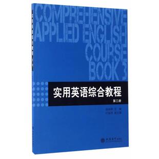 立信会计出版 涂丽萍主编实用英语综合教程 包邮 旧书 社9787542953551 正版