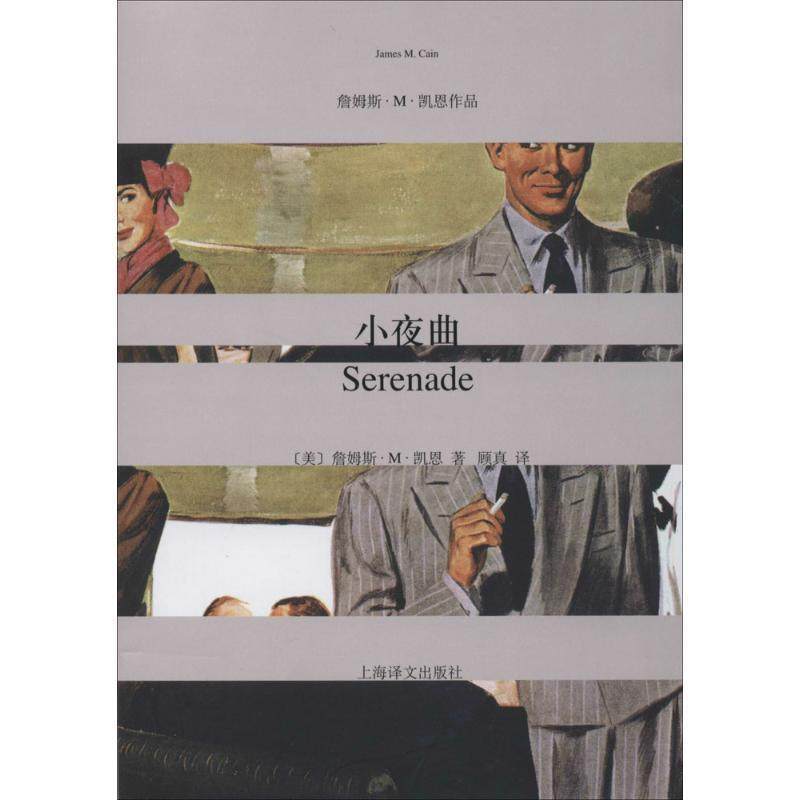 James M.Cain小夜曲（正版旧书包邮）上海译文出版社9787532764822