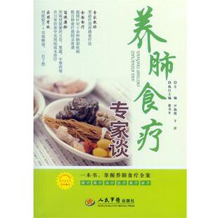 尹海霞,于萍 主编养肺食疗专家谈(正版旧书包邮)人民军医出版社9787509184110