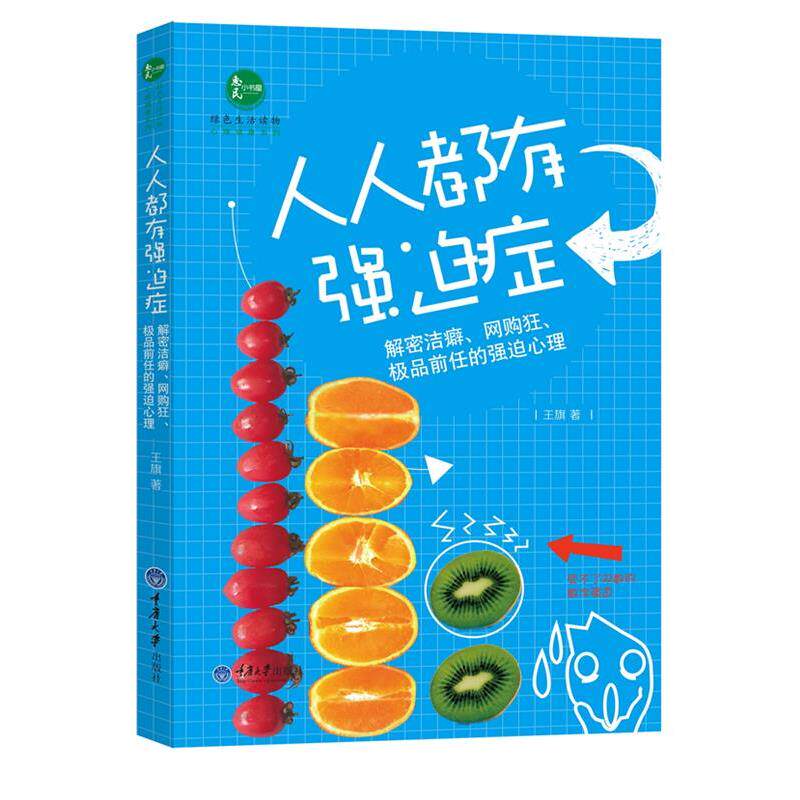 王旗　著人人都有强迫症:解密洁癖、网购狂、极品前任的强迫心理（正版旧书包邮）重庆大学出版社9787562479512