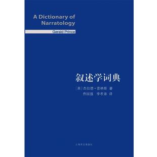 [美]杰拉德普林斯 著 乔国强,李孝弟 译叙述学词典（正版旧书包邮）上海译文出版社9787532773343