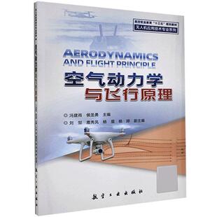 包邮 社9787516523858 刘邹 编空气动力学与飞行原理 正版 杨眉 侯圣勇 鹿秀凤 航空工业出版 冯建雨 旧书 编