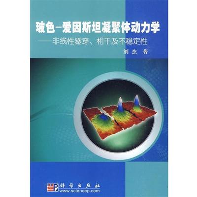 刘杰 著玻色-爱因斯坦凝聚体动力学（正版旧书包邮）科学出版社9787030258533