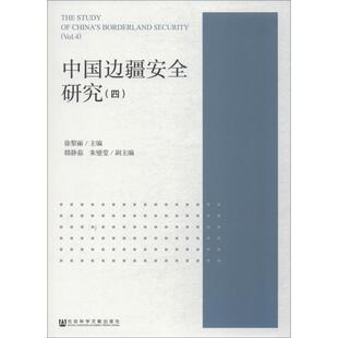 徐黎丽主编韩静茹朱璧莹副主编中国边疆安全研究 4（正版旧书包邮）社会科学文献出版社9787520141154