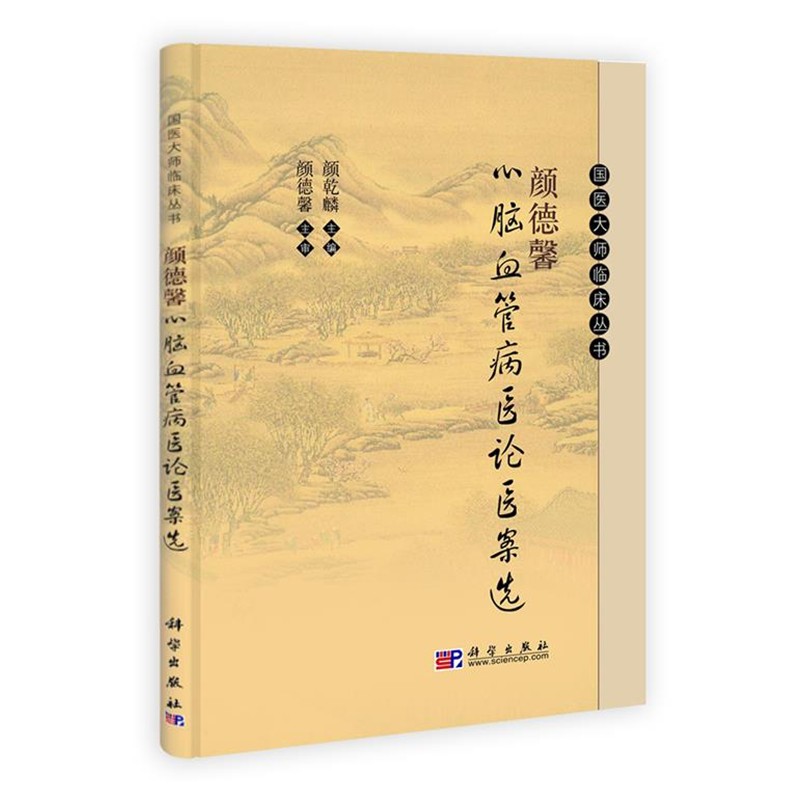 颜乾麟　主编颜德馨心脑血管病医论医案选（正版旧书包邮）科学出版社9787030304780
