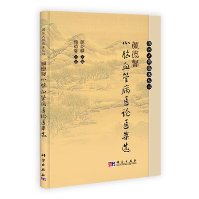 颜乾麟　主编颜德馨心脑血管病医论医案选（正版旧书包邮）科学出版社9787030304780