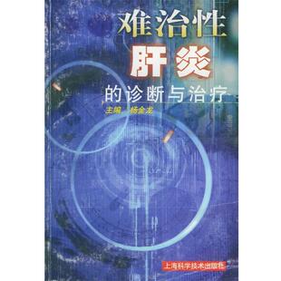 杨金龙 主编难治性肝炎的诊断与治疗（正版旧书包邮）上海科学技术出版社9787532364947