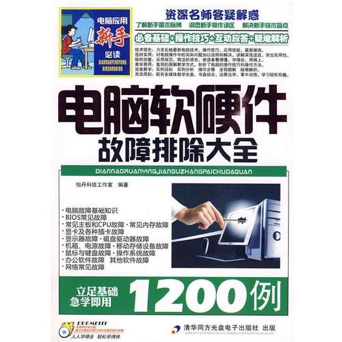 怡丹科技工作室电脑软硬件故障排除大全（正版旧书包邮）暂无9787894771384