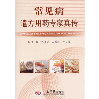 王士才,赵燕芬,叶金汉　主编常见病遣方用药专家真传（正版旧书包邮）人民军医出版社9787509180471