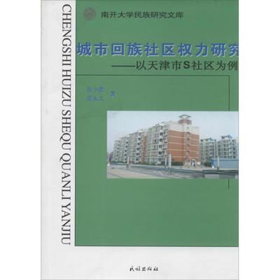 张小蕾,高永久 著南开大学民族研究文库·城市回族社区权力研究:以天津市S社区为例（正版旧书包邮）民族出版社9787105102600