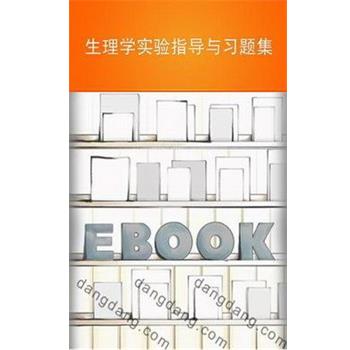 生理学实验指导及习题集-供护理.涉外护理.助产.临床.口腔.（正版旧书包邮）第四军医大学出版社9787810867283