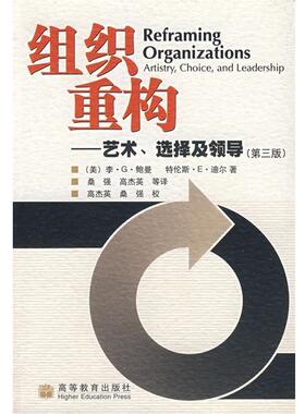 （美）李·G鲍曼（LEE G.BOLMAN),（美）特伦斯·E·迪尔（TERRENCE E.DEAL)　著,桑强,高杰英　等译组织重构—艺术、选择及领导（