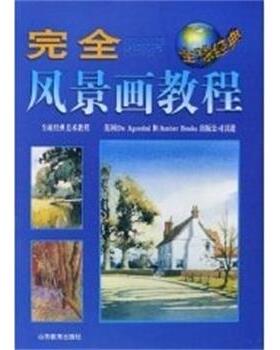 英国DeAgostini完全风景画教程（正版旧书包邮）山西教育出版社9787544028059