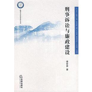 谭世贵　著刑事诉讼与廉政建设（正版旧书包邮）法律出版社9787503677465
