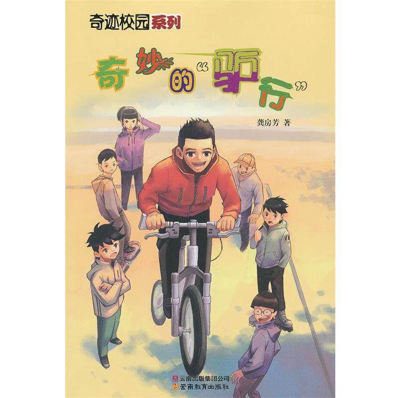 龚房芳 著奇迹校园系列-奇妙&ldquo;驴&rdquo;行（正版旧书包邮）云南教育出版社9787541567773