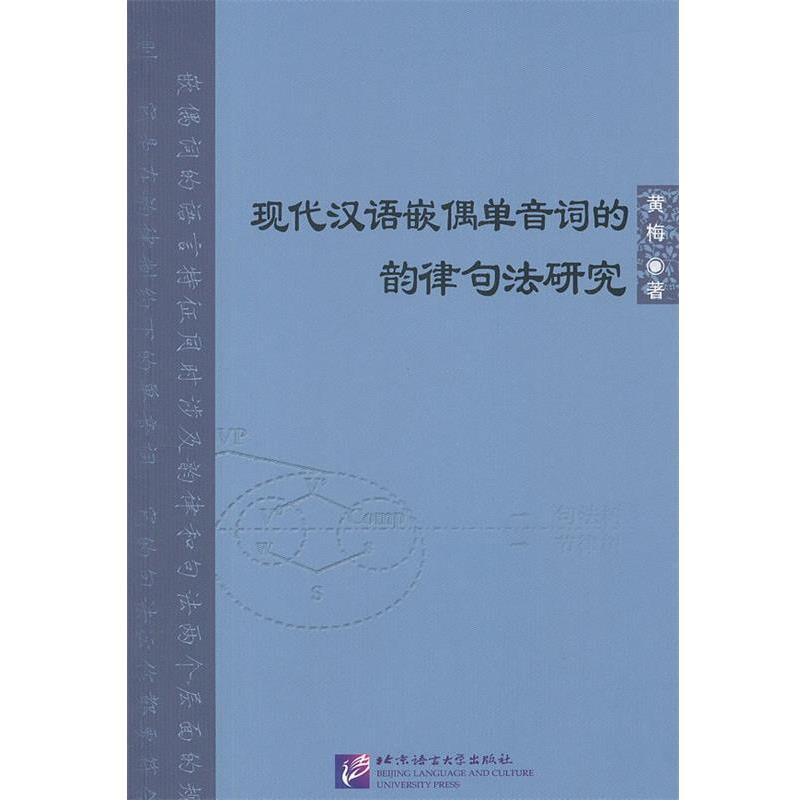黄梅　著现代汉语嵌偶单音词的韵律句法研究（正版旧书包邮）北京语言大学出版社9787561933503