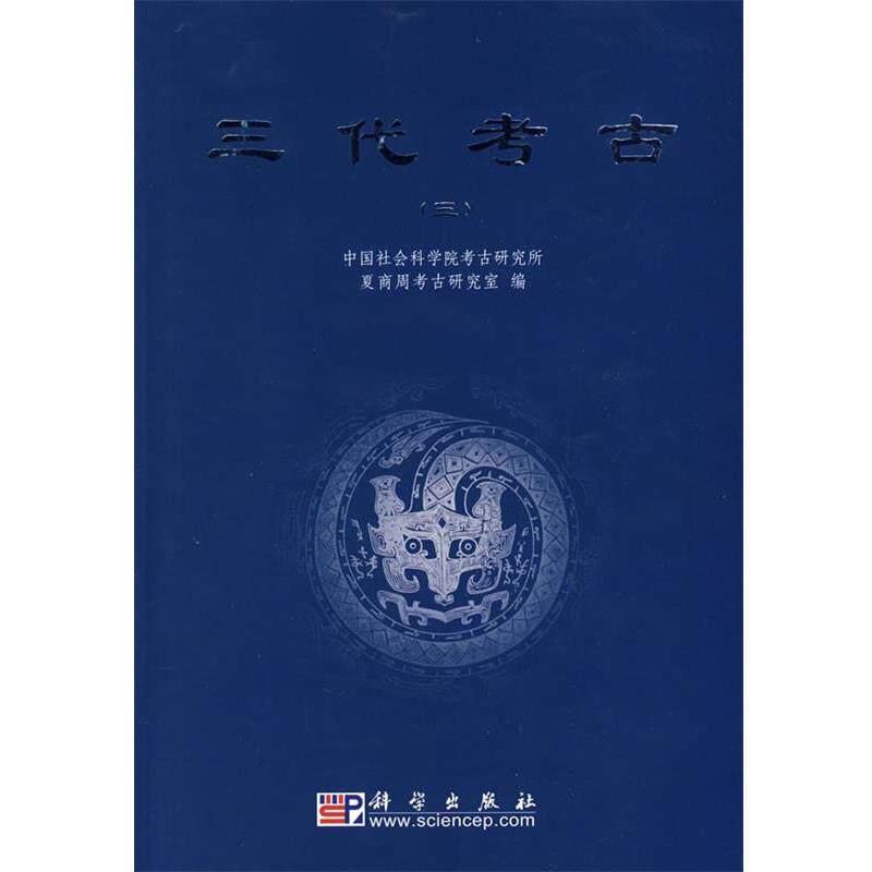 中国社会科学院考古研究所夏商周考古研究室 编三代考古（正版旧书包邮）科学出版社9787030253958