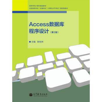 陈桂林 编高等学校计算机基础教材:Access数据库程序设计（正版旧书包邮）高等教育出版社9787040354881