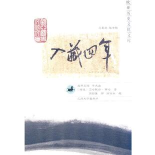 (印)辛哈 著,周翔翼 译入藏四年(正版旧书包邮)兰州大学出版社9787311035280