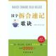 邵林奇 包邮 主编汉字折合速记歌诀 庄程彬 正版 旧书 金盾出版 社9787508271163
