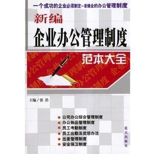 张浩 主编新编企业办公管理制度范本大全（正版旧书包邮）蓝天出版社9787801581761