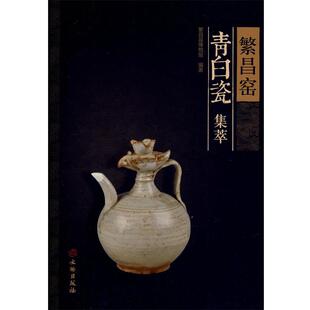 繁昌县博物馆　编著繁昌窑青白瓷集萃（正版旧书包邮）文物出版社9787501039173