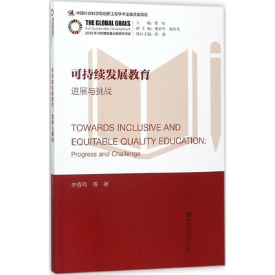 李春玲可持续发展教育:进展与挑战（正版旧书包邮）社会科学文献出版社9787520115049