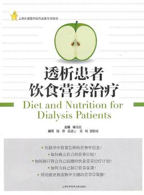 谢良民　主编透析患者饮食营养疗法（正版旧书包邮）上海科学技术文献出版社9787543953499