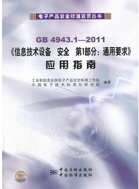 工业和信息化部电子产品安全标准工作组,中国电子技术标准化研究院　编著GB4943.1《信息技术设备 安全 第1部分：通用要求》应用指