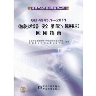 工业和信息化部电子产品安全标准工作组,中国电子技术标准化研究院　编著GB4943.1《信息技术设备 安全 第1部分：通用要求》应用指