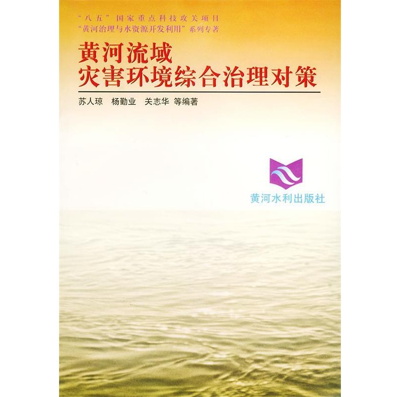苏人琼 等编著黄河流域灾害环境综合治理对策—黄河治理与水资源开发利用系列（正版旧书包邮）黄河水利出版社9787806211595