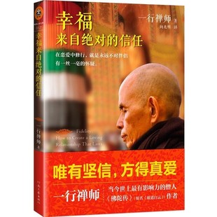 信任 河南文艺出版 正版 包邮 社9787555901549 旧书 一行禅师幸福来自绝对