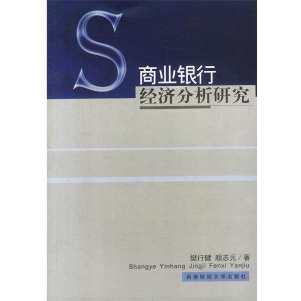 樊行健,颜志元 著商业银行经济分析研究(正版旧书包邮)西南财经大学出版社9787810559799