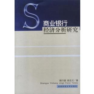 樊行健,颜志元 著商业银行经济分析研究(正版旧书包邮)西南财经大学出版社9787810559799