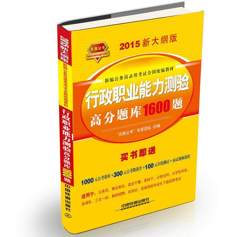 &ldquo;天路公考&rdquo;专家团队　编铁道2015新大纲版全国公务员考试用书教材黄皮行政职业能力测验高分题库1600题（正版旧书包邮）中国铁道
