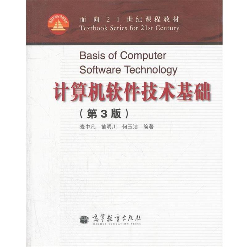麦中凡,苗明川,何玉洁计算机软件技术基础（正版旧书包邮）高等教育出版社9787040217094