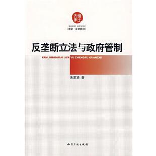 朱家贤 著反垄断立法与政府管制（正版旧书包邮）知识产权出版社9787801986566