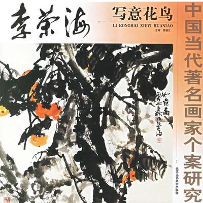 贾德江 主编李荣海写意花鸟（正版旧书包邮）北京工艺美术出版社9787805262383