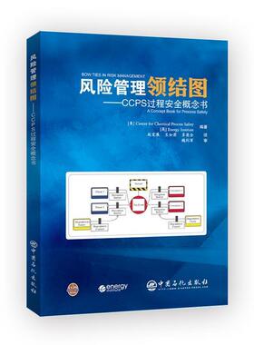 赵宏展,王如君,多英全 译风险管理领结图 CCPS过程安全概念书（正版旧书包邮）中国石化出版社有限公司9787511457769