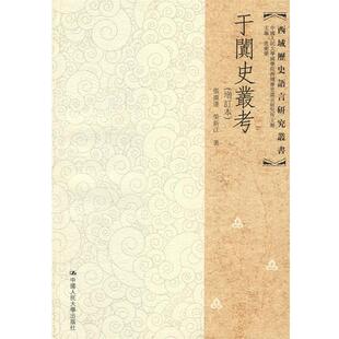 张广达,荣新江　著于阗史丛考（正版旧书包邮）中国人民大学出版社9787300097251