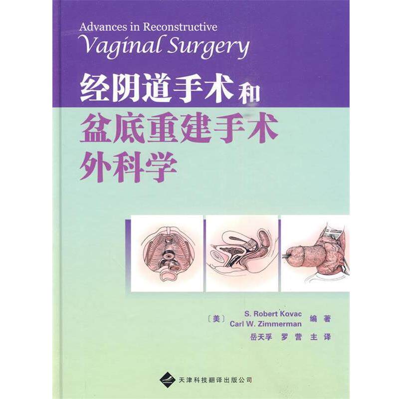 (美)科瓦奇　等主编,岳天孚　等译经阴道手术和盆底重建手术外科学（正版旧书包邮）天津科技翻译出版公司9787543325562