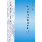 社9787510041891 影响因素研究 著外语 倪传斌 包邮 磨蚀 旧书 公司出版 正版 世界图书出版