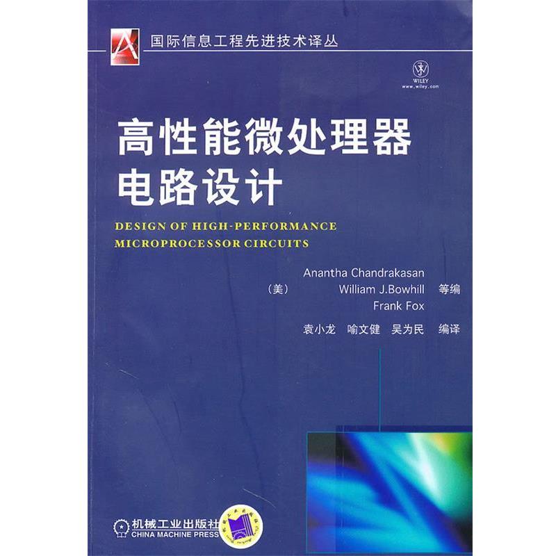 (美)钱德拉卡山 ,袁小龙高性能微处理器电路设计（正版旧书包邮）机械工业出版社9787111305613