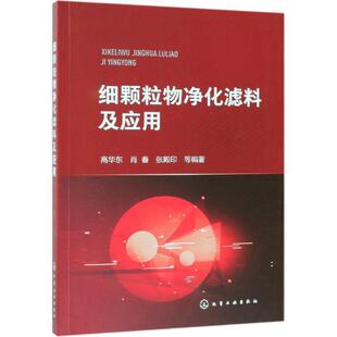 高华东,肖春,张殿印 等 编著细颗粒物净化滤料及应用（正版旧书包邮）化学工业出版社9787122331175