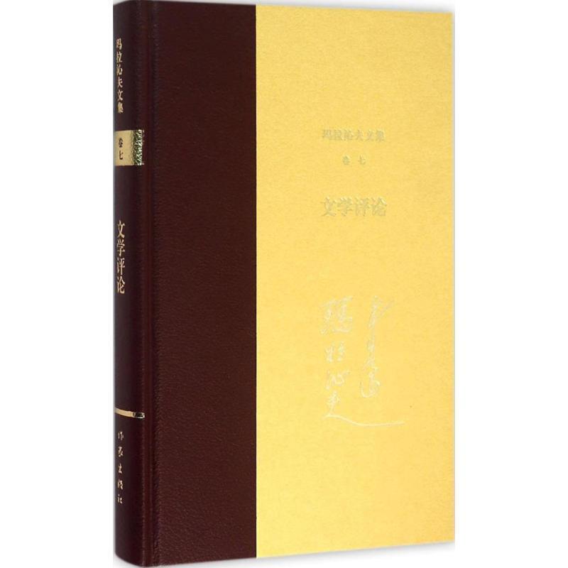 玛拉沁夫玛拉沁夫文集 卷七 文学评论（正版旧书包邮）作家出版社9787506381642